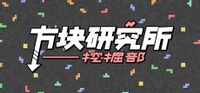 方块研究所 挖掘部 横幅.jpg